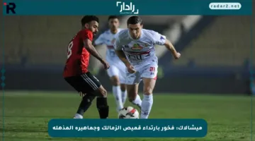 ميشالاك: فخور بارتداء قميص الزمالك وجماهيره المذهلة